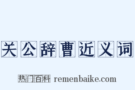 关公辞曹近义词是什么意思的图片